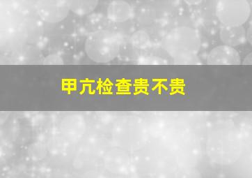 甲亢检查贵不贵