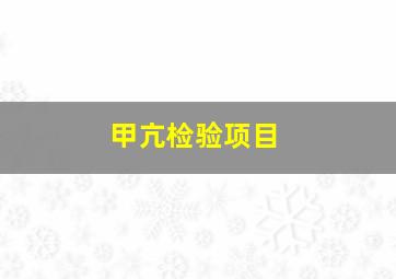 甲亢检验项目