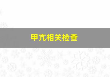 甲亢相关检查