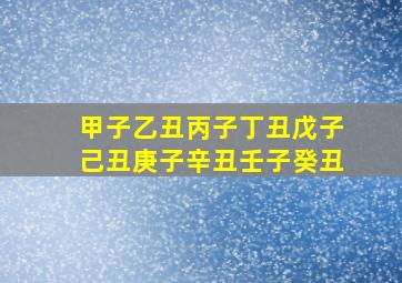 甲子乙丑丙子丁丑戊子己丑庚子辛丑壬子癸丑