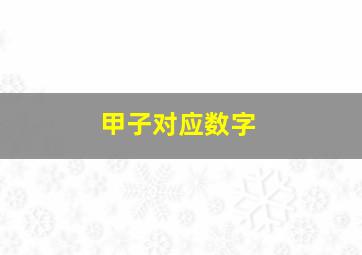 甲子对应数字