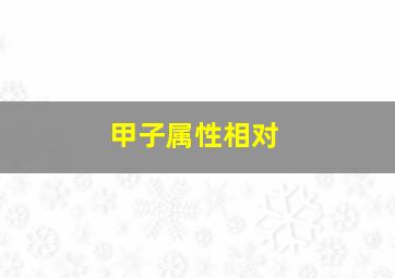 甲子属性相对