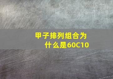 甲子排列组合为什么是60C10