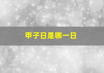 甲子日是哪一日