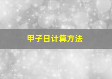 甲子日计算方法