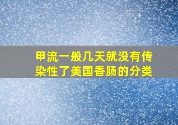 甲流一般几天就没有传染性了美国香肠的分类