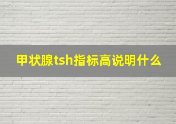 甲状腺tsh指标高说明什么