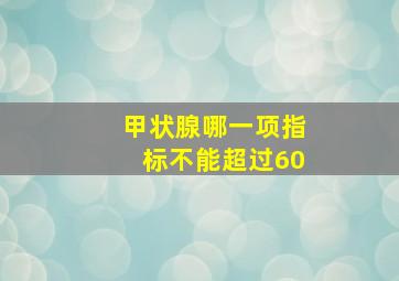 甲状腺哪一项指标不能超过60