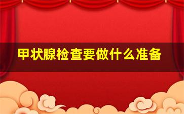 甲状腺检查要做什么准备