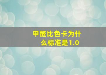 甲醛比色卡为什么标准是1.0