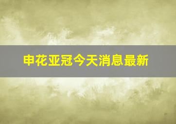 申花亚冠今天消息最新