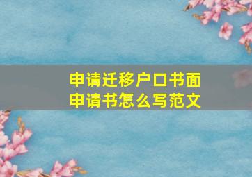 申请迁移户口书面申请书怎么写范文