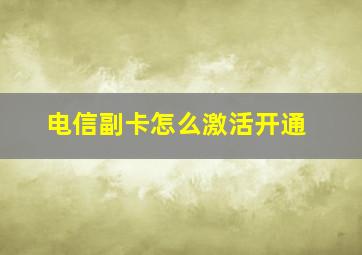 电信副卡怎么激活开通