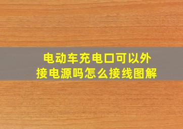 电动车充电口可以外接电源吗怎么接线图解