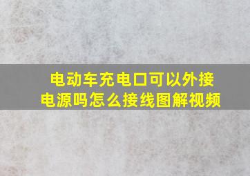 电动车充电口可以外接电源吗怎么接线图解视频