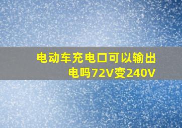 电动车充电口可以输出电吗72V变240V