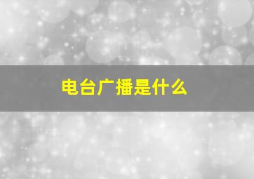 电台广播是什么