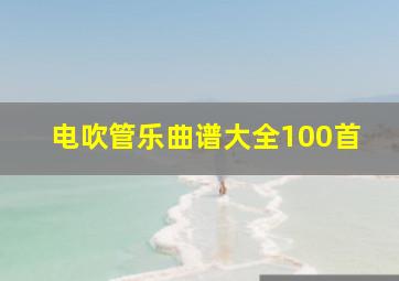 电吹管乐曲谱大全100首