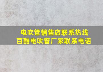 电吹管销售店联系热线百酷电吹管厂家联系电话