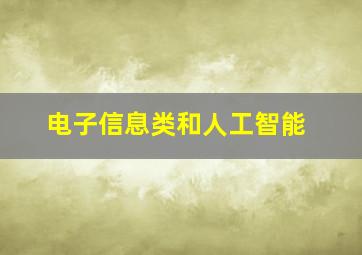 电子信息类和人工智能