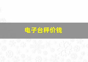 电子台秤价钱