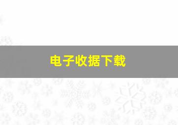 电子收据下载