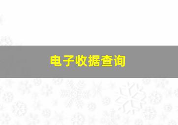 电子收据查询