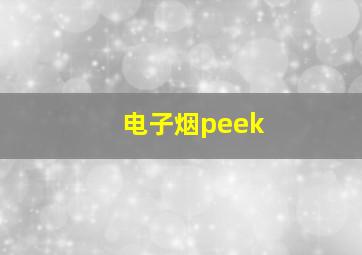 电子烟peek