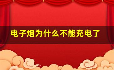 电子烟为什么不能充电了