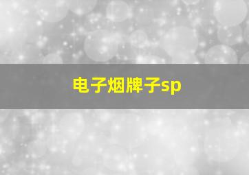 电子烟牌子sp