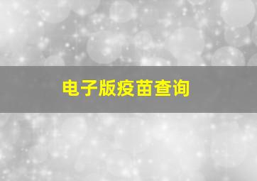 电子版疫苗查询