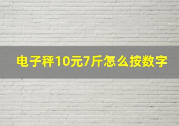 电子秤10元7斤怎么按数字