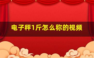 电子秤1斤怎么称的视频