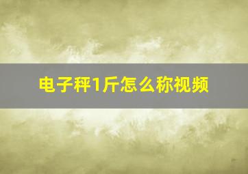 电子秤1斤怎么称视频