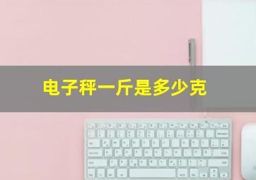 电子秤一斤是多少克