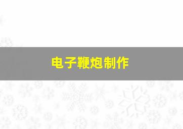 电子鞭炮制作