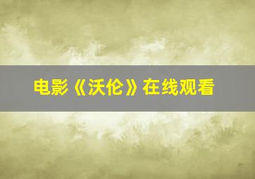 电影《沃伦》在线观看