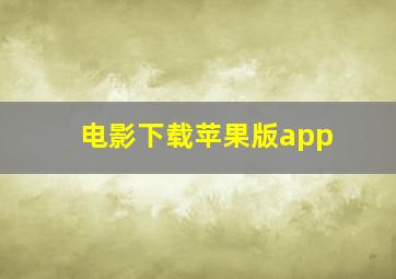 电影下载苹果版app