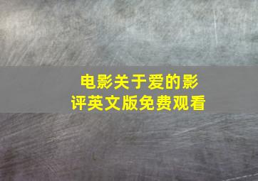 电影关于爱的影评英文版免费观看