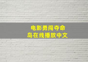 电影勇闯夺命岛在线播放中文