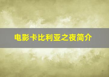 电影卡比利亚之夜简介