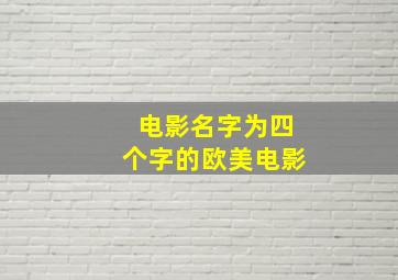 电影名字为四个字的欧美电影