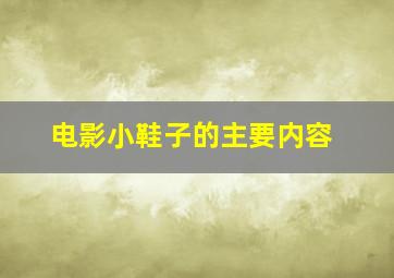 电影小鞋子的主要内容