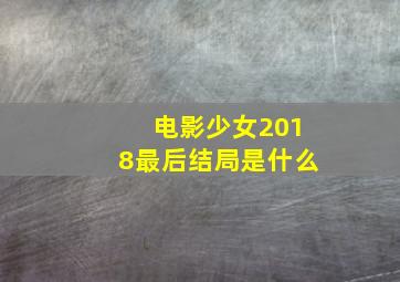 电影少女2018最后结局是什么