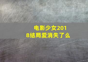 电影少女2018结局爱消失了么