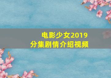 电影少女2019分集剧情介绍视频