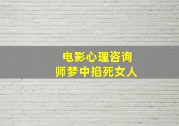 电影心理咨询师梦中掐死女人