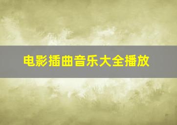 电影插曲音乐大全播放