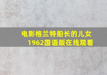 电影格兰特船长的儿女1962国语版在线观看