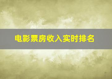 电影票房收入实时排名